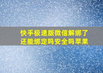 快手极速版微信解绑了还能绑定吗安全吗苹果