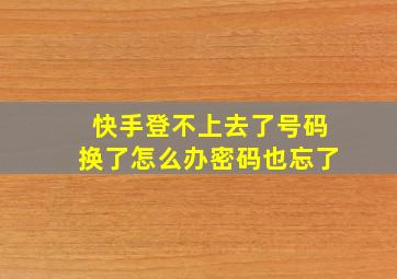 快手登不上去了号码换了怎么办密码也忘了