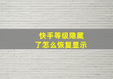 快手等级隐藏了怎么恢复显示