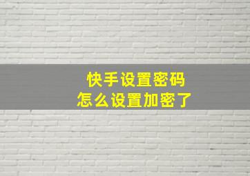 快手设置密码怎么设置加密了