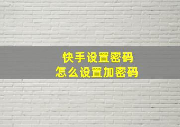 快手设置密码怎么设置加密码