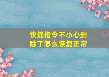 快捷指令不小心删除了怎么恢复正常