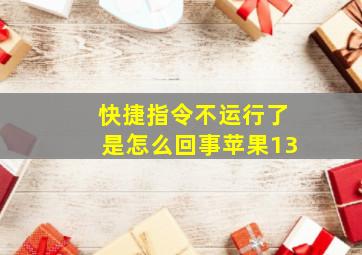 快捷指令不运行了是怎么回事苹果13