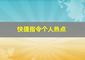 快捷指令个人热点