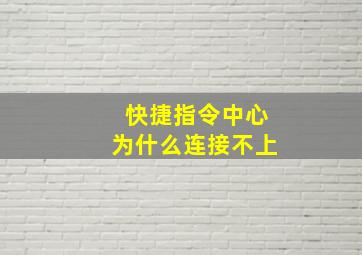 快捷指令中心为什么连接不上