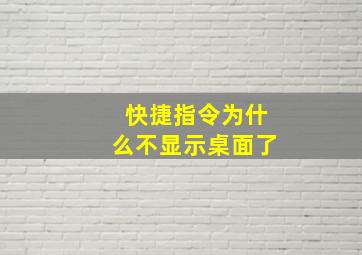 快捷指令为什么不显示桌面了