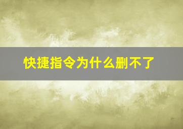 快捷指令为什么删不了