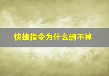 快捷指令为什么删不掉