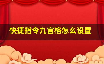 快捷指令九宫格怎么设置