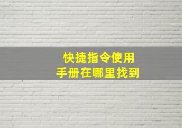 快捷指令使用手册在哪里找到