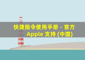 快捷指令使用手册 - 官方 Apple 支持 (中国)