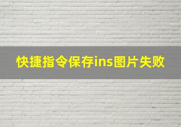 快捷指令保存ins图片失败