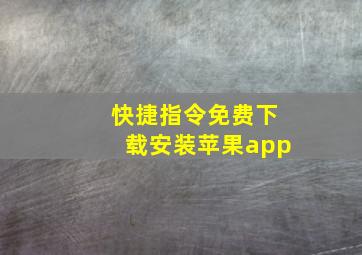 快捷指令免费下载安装苹果app