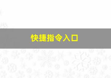 快捷指令入口