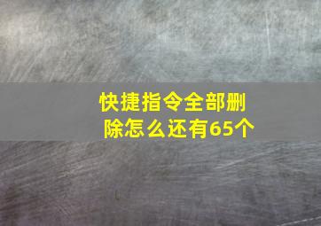 快捷指令全部删除怎么还有65个