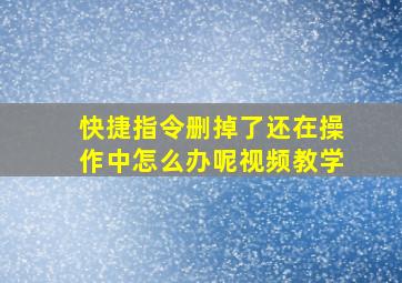 快捷指令删掉了还在操作中怎么办呢视频教学