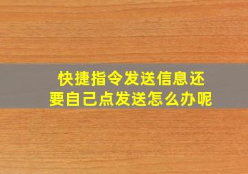 快捷指令发送信息还要自己点发送怎么办呢