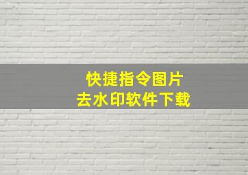 快捷指令图片去水印软件下载