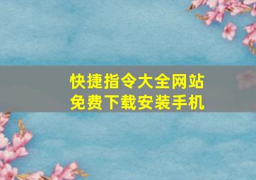 快捷指令大全网站免费下载安装手机