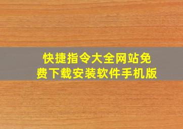 快捷指令大全网站免费下载安装软件手机版