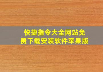 快捷指令大全网站免费下载安装软件苹果版