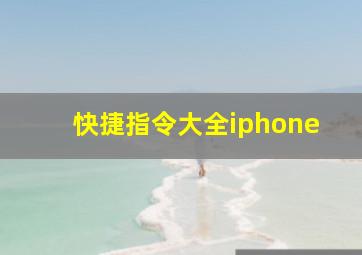 快捷指令大全iphone