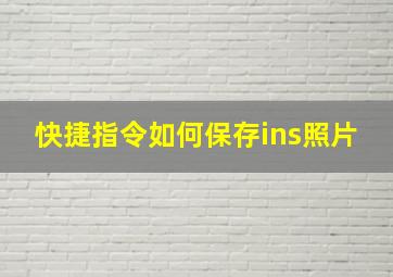 快捷指令如何保存ins照片