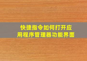 快捷指令如何打开应用程序管理器功能界面