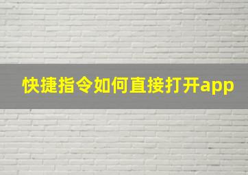 快捷指令如何直接打开app