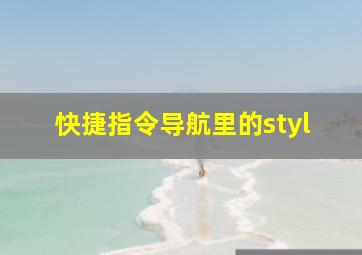 快捷指令导航里的styl