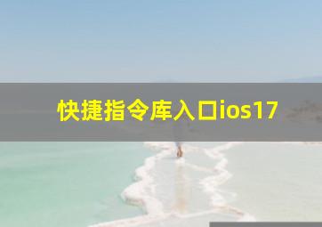 快捷指令库入口ios17