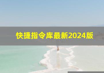 快捷指令库最新2024版