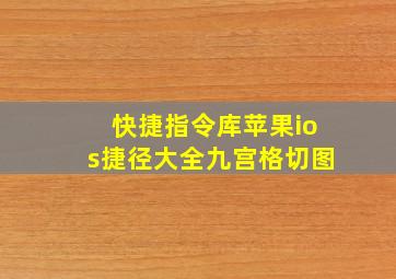 快捷指令库苹果ios捷径大全九宫格切图