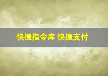 快捷指令库 快捷支付