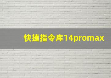 快捷指令库14promax