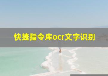 快捷指令库ocr文字识别