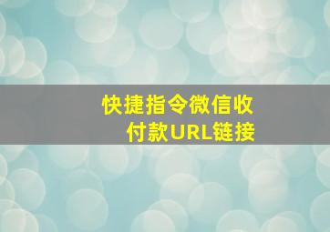 快捷指令微信收付款URL链接