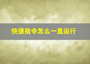 快捷指令怎么一直运行