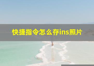 快捷指令怎么存ins照片