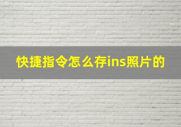 快捷指令怎么存ins照片的