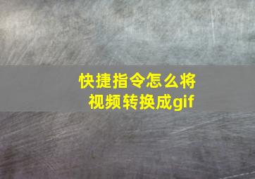 快捷指令怎么将视频转换成gif