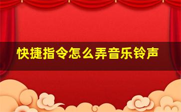 快捷指令怎么弄音乐铃声