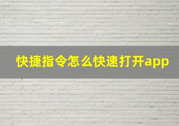 快捷指令怎么快速打开app