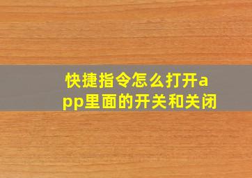 快捷指令怎么打开app里面的开关和关闭