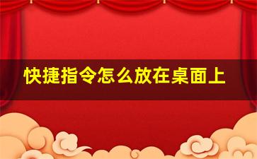 快捷指令怎么放在桌面上