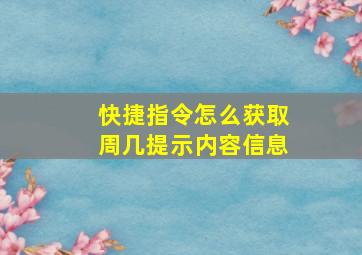 快捷指令怎么获取周几提示内容信息