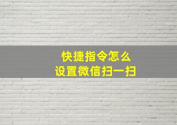 快捷指令怎么设置微信扫一扫