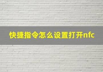 快捷指令怎么设置打开nfc