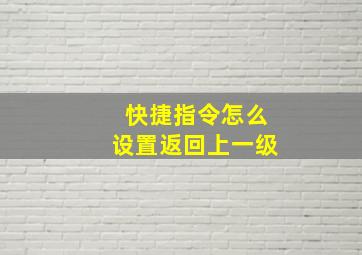 快捷指令怎么设置返回上一级