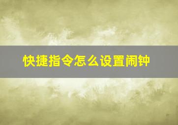 快捷指令怎么设置闹钟